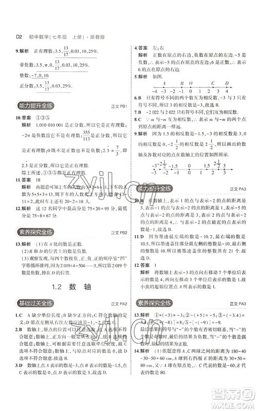 教育科学出版社2023年5年中考3年模拟七年级上册数学浙教版A本参考答案