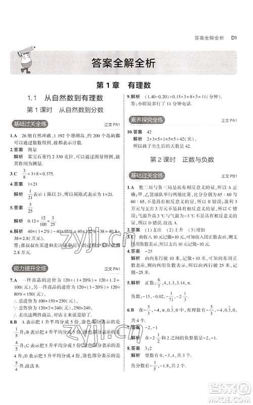 教育科学出版社2023年5年中考3年模拟七年级上册数学浙教版A本参考答案