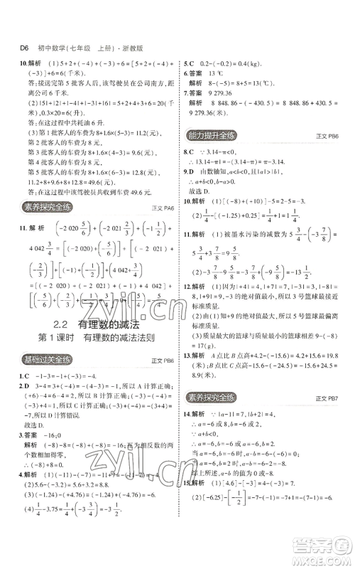 教育科学出版社2023年5年中考3年模拟七年级上册数学浙教版A本参考答案