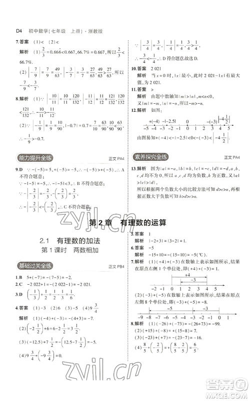 教育科学出版社2023年5年中考3年模拟七年级上册数学浙教版A本参考答案