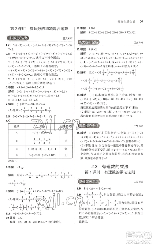 教育科学出版社2023年5年中考3年模拟七年级上册数学浙教版A本参考答案