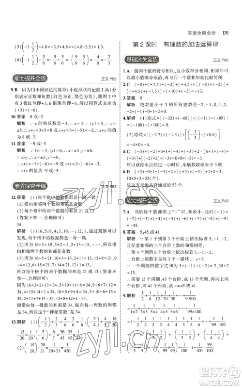 教育科学出版社2023年5年中考3年模拟七年级上册数学浙教版A本参考答案