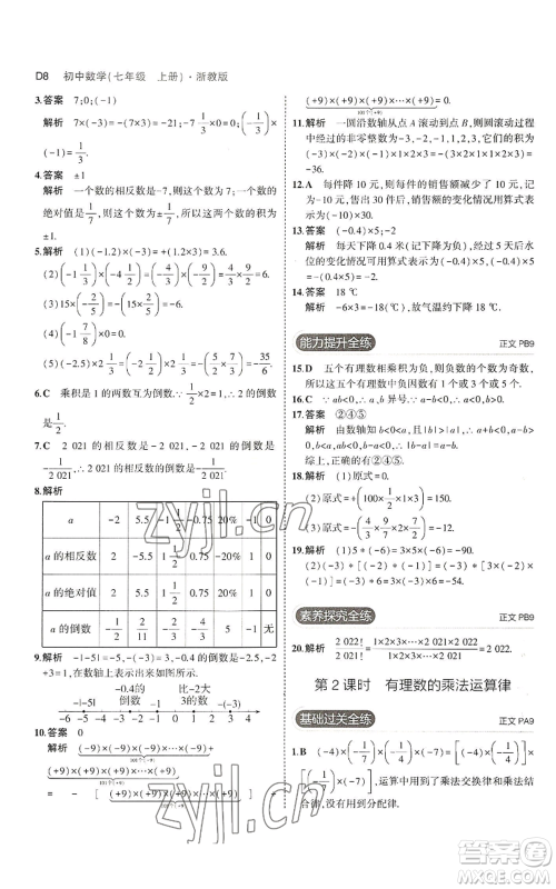 教育科学出版社2023年5年中考3年模拟七年级上册数学浙教版A本参考答案