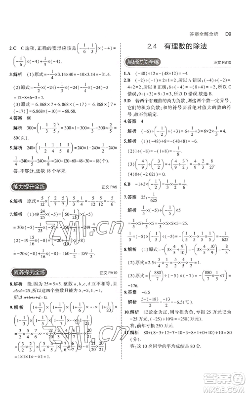 教育科学出版社2023年5年中考3年模拟七年级上册数学浙教版A本参考答案