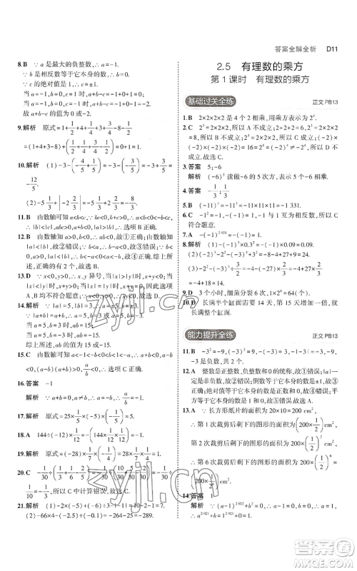 教育科学出版社2023年5年中考3年模拟七年级上册数学浙教版A本参考答案