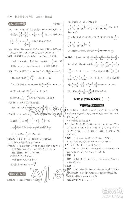 教育科学出版社2023年5年中考3年模拟七年级上册数学浙教版A本参考答案