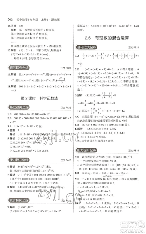 教育科学出版社2023年5年中考3年模拟七年级上册数学浙教版A本参考答案