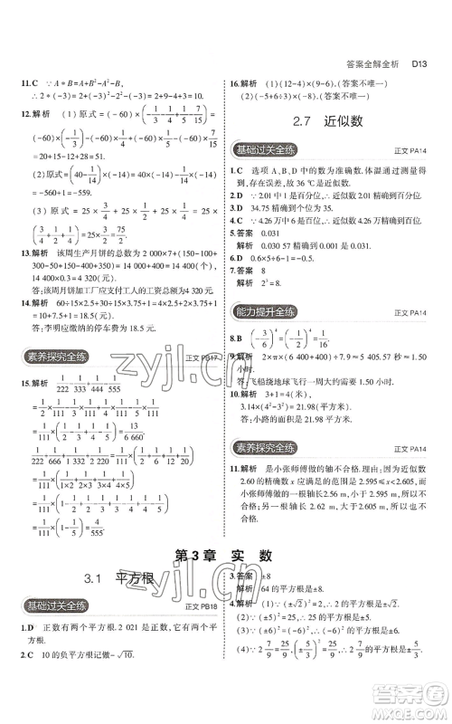 教育科学出版社2023年5年中考3年模拟七年级上册数学浙教版A本参考答案