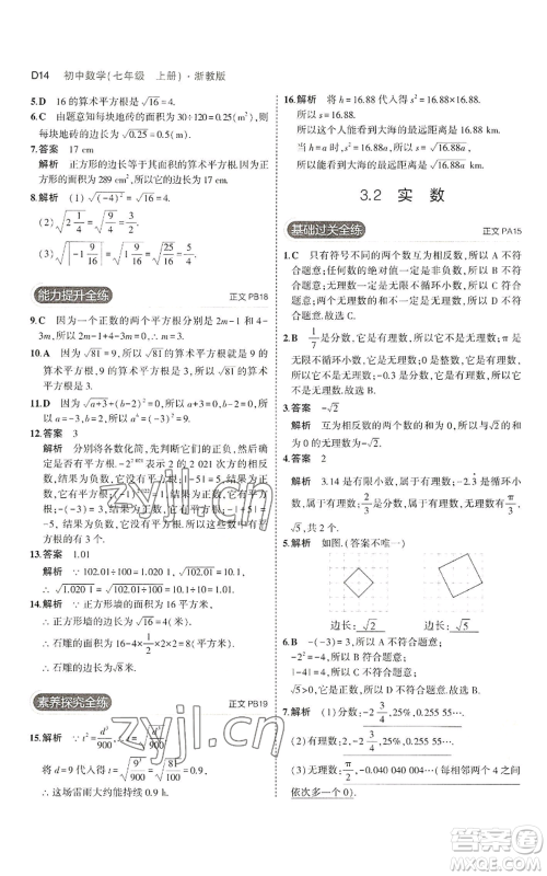 教育科学出版社2023年5年中考3年模拟七年级上册数学浙教版A本参考答案