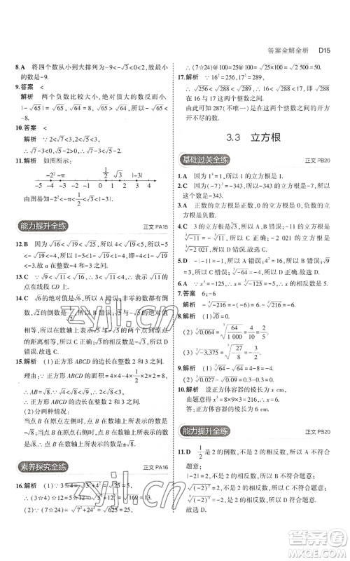 教育科学出版社2023年5年中考3年模拟七年级上册数学浙教版A本参考答案