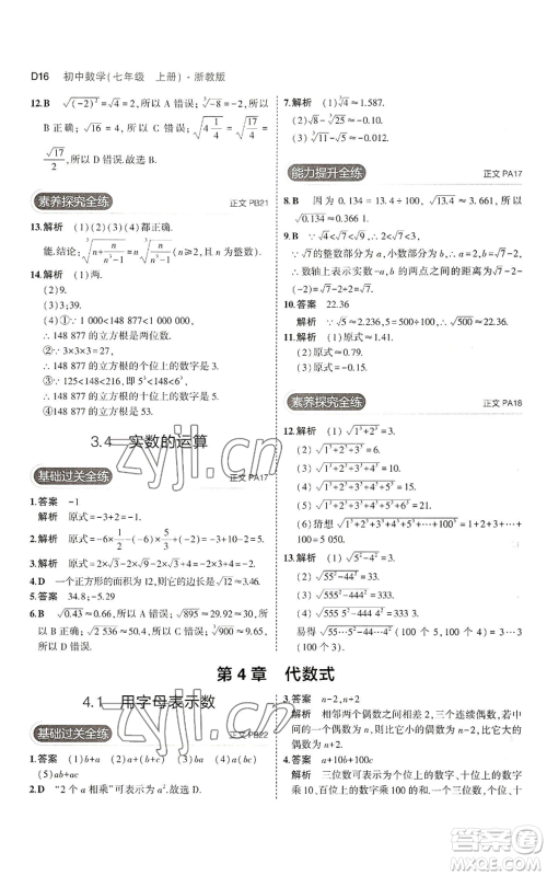 教育科学出版社2023年5年中考3年模拟七年级上册数学浙教版A本参考答案