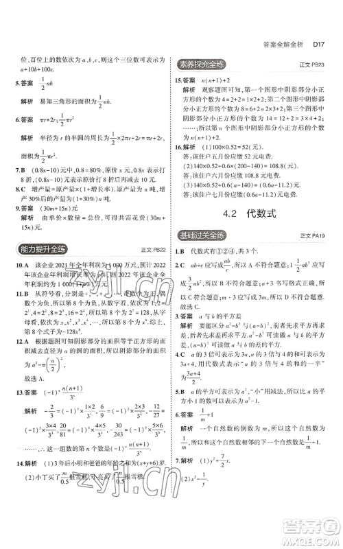 教育科学出版社2023年5年中考3年模拟七年级上册数学浙教版A本参考答案