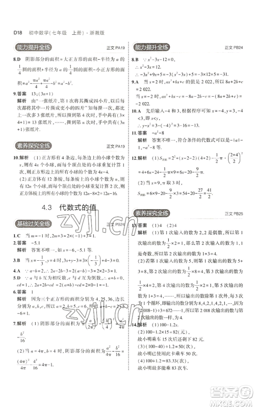 教育科学出版社2023年5年中考3年模拟七年级上册数学浙教版A本参考答案