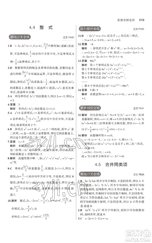 教育科学出版社2023年5年中考3年模拟七年级上册数学浙教版A本参考答案