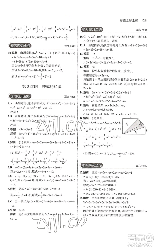 教育科学出版社2023年5年中考3年模拟七年级上册数学浙教版A本参考答案