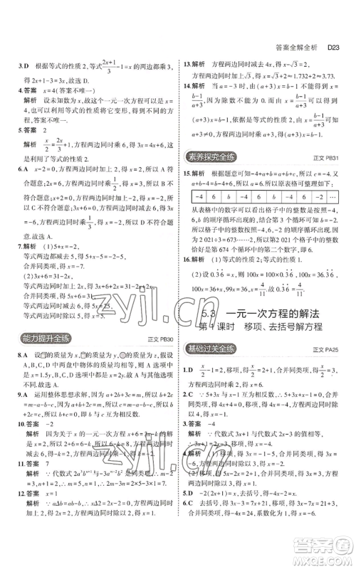 教育科学出版社2023年5年中考3年模拟七年级上册数学浙教版A本参考答案