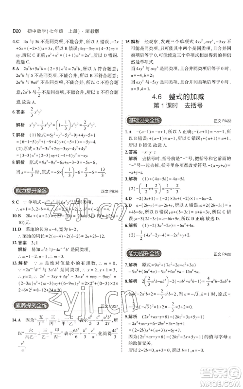 教育科学出版社2023年5年中考3年模拟七年级上册数学浙教版A本参考答案