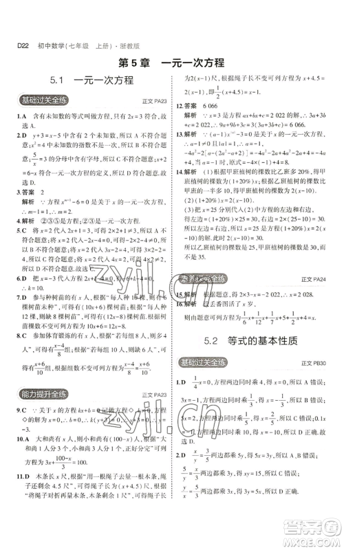 教育科学出版社2023年5年中考3年模拟七年级上册数学浙教版A本参考答案