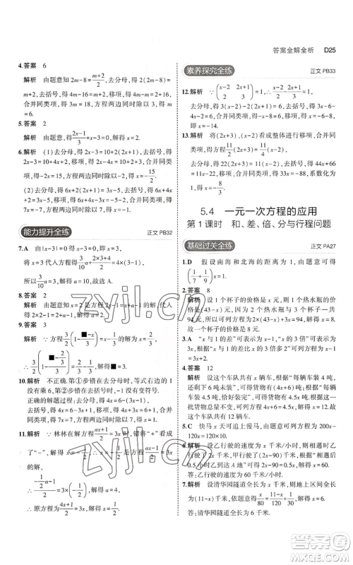 教育科学出版社2023年5年中考3年模拟七年级上册数学浙教版A本参考答案