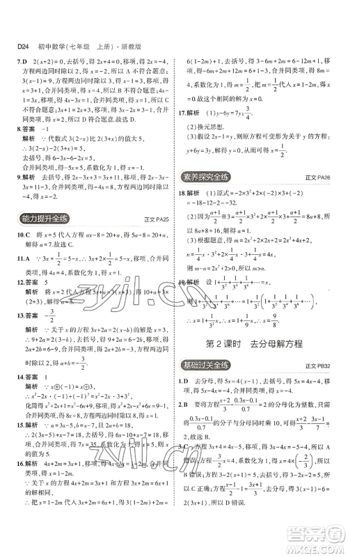 教育科学出版社2023年5年中考3年模拟七年级上册数学浙教版A本参考答案