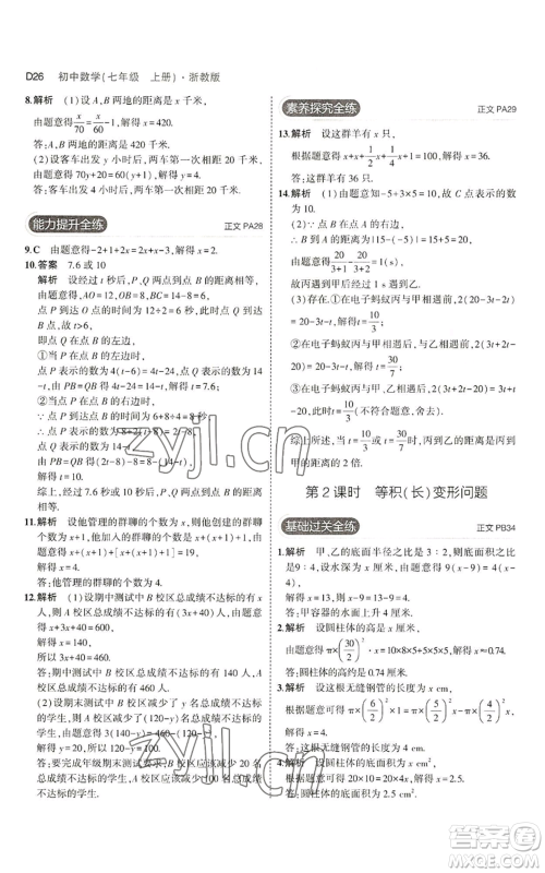 教育科学出版社2023年5年中考3年模拟七年级上册数学浙教版A本参考答案