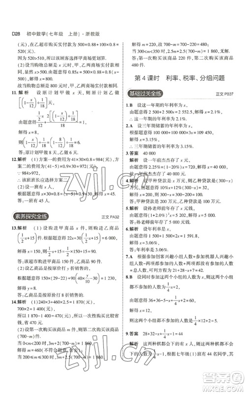 教育科学出版社2023年5年中考3年模拟七年级上册数学浙教版A本参考答案