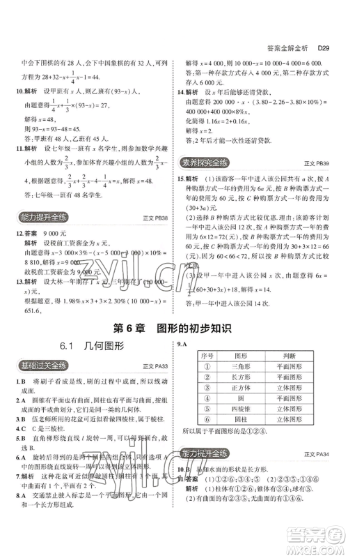 教育科学出版社2023年5年中考3年模拟七年级上册数学浙教版A本参考答案