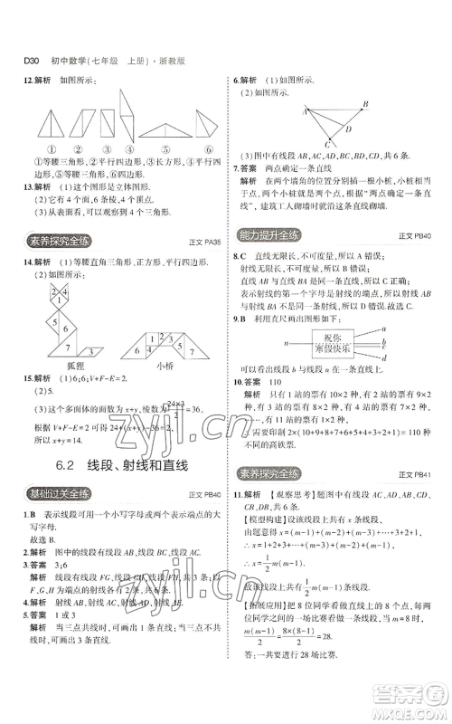 教育科学出版社2023年5年中考3年模拟七年级上册数学浙教版A本参考答案