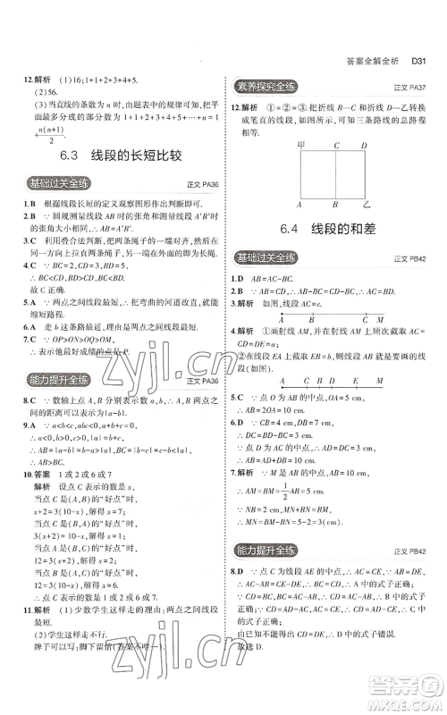 教育科学出版社2023年5年中考3年模拟七年级上册数学浙教版A本参考答案