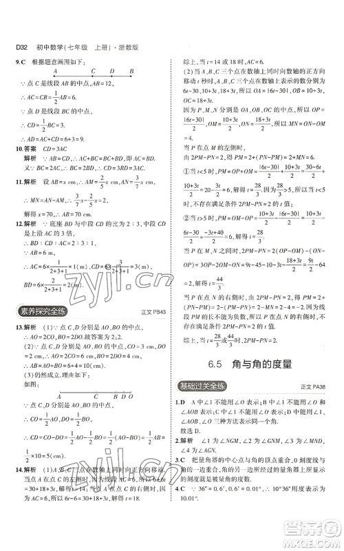 教育科学出版社2023年5年中考3年模拟七年级上册数学浙教版A本参考答案