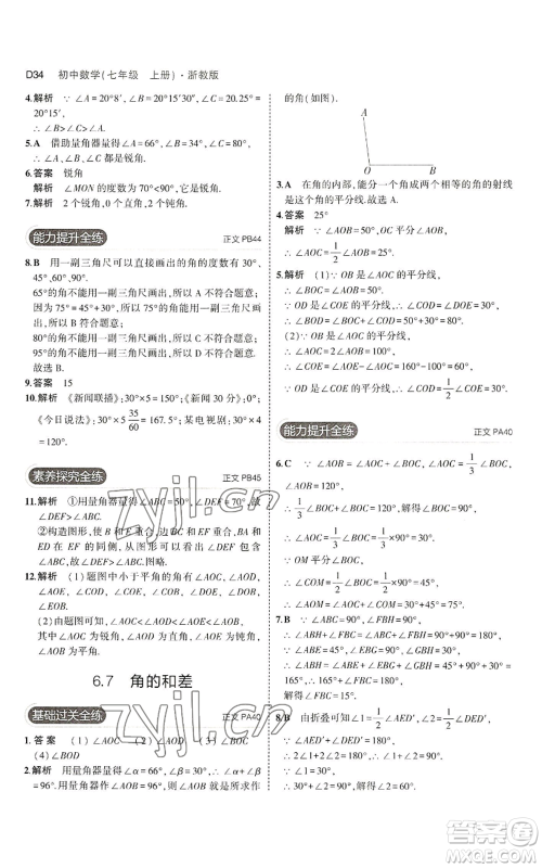 教育科学出版社2023年5年中考3年模拟七年级上册数学浙教版A本参考答案