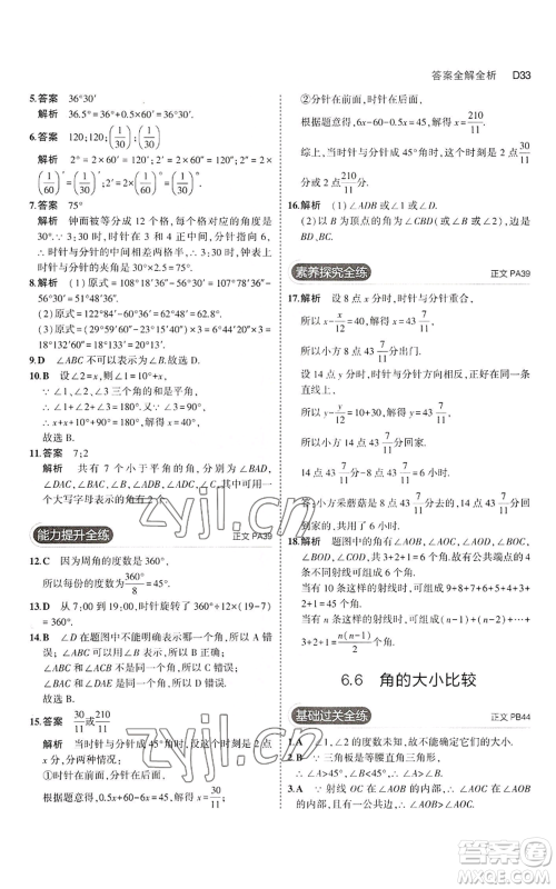 教育科学出版社2023年5年中考3年模拟七年级上册数学浙教版A本参考答案