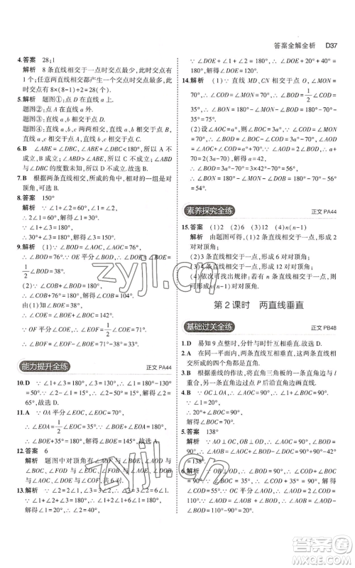 教育科学出版社2023年5年中考3年模拟七年级上册数学浙教版A本参考答案