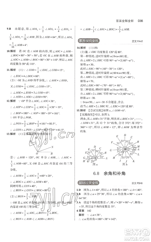 教育科学出版社2023年5年中考3年模拟七年级上册数学浙教版A本参考答案