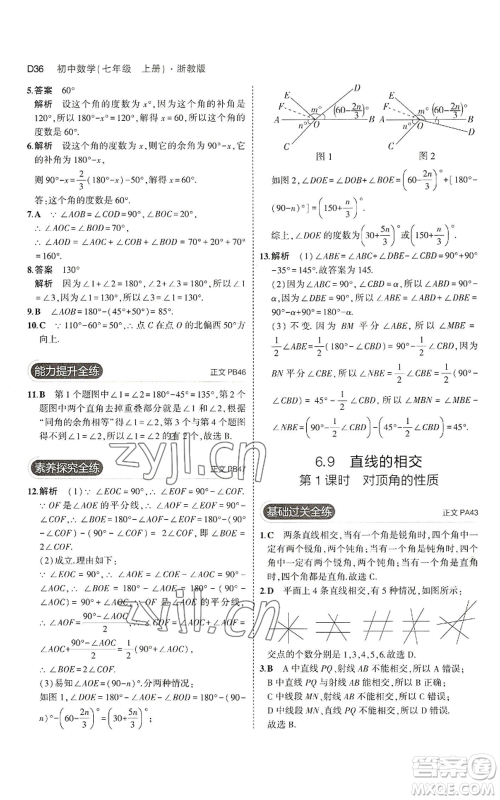 教育科学出版社2023年5年中考3年模拟七年级上册数学浙教版A本参考答案