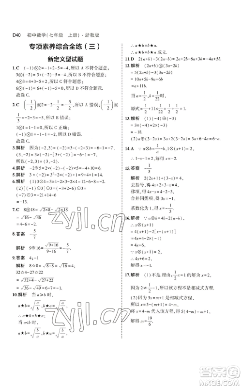 教育科学出版社2023年5年中考3年模拟七年级上册数学浙教版A本参考答案