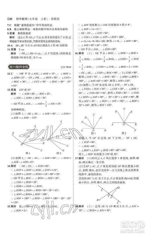 教育科学出版社2023年5年中考3年模拟七年级上册数学浙教版A本参考答案