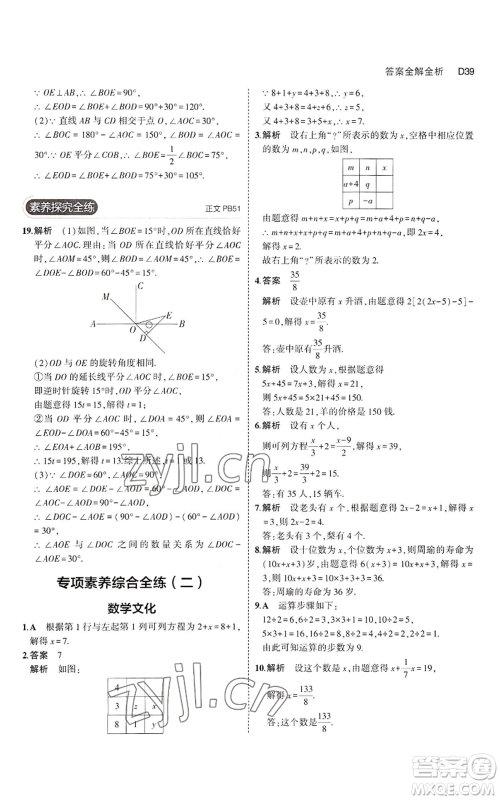 教育科学出版社2023年5年中考3年模拟七年级上册数学浙教版A本参考答案