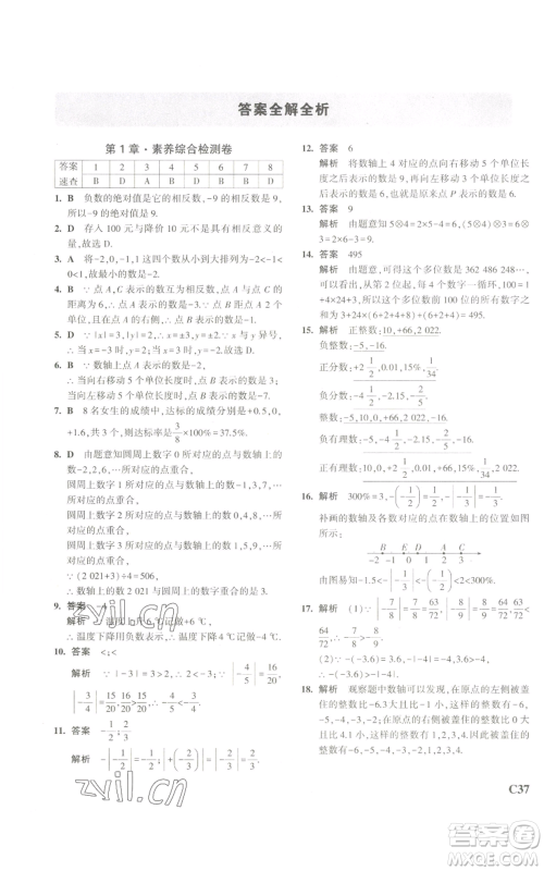 教育科学出版社2023年5年中考3年模拟七年级上册数学浙教版A本参考答案