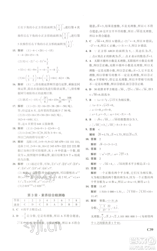 教育科学出版社2023年5年中考3年模拟七年级上册数学浙教版A本参考答案