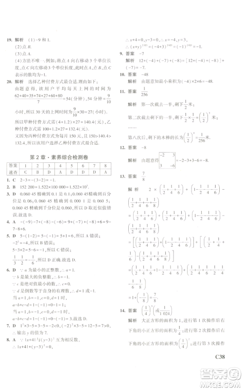 教育科学出版社2023年5年中考3年模拟七年级上册数学浙教版A本参考答案