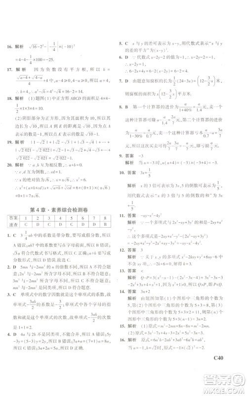 教育科学出版社2023年5年中考3年模拟七年级上册数学浙教版A本参考答案