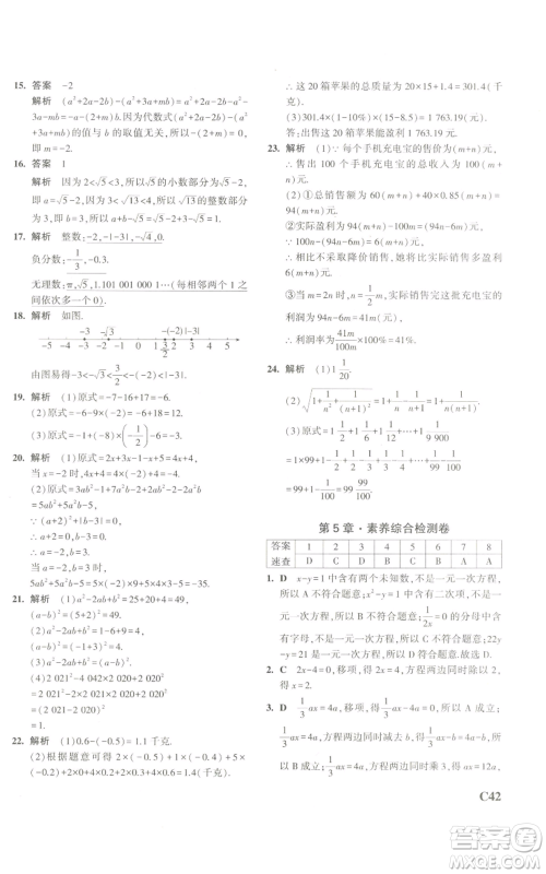 教育科学出版社2023年5年中考3年模拟七年级上册数学浙教版A本参考答案