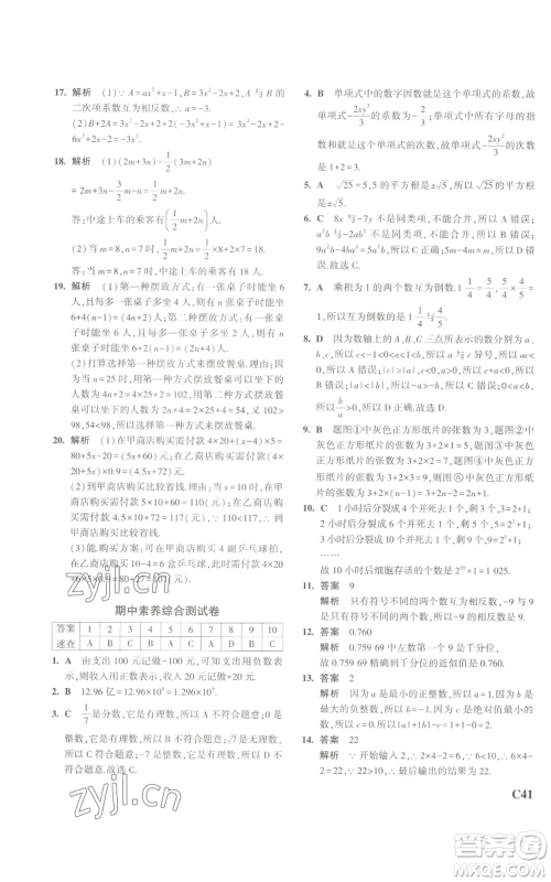 教育科学出版社2023年5年中考3年模拟七年级上册数学浙教版A本参考答案