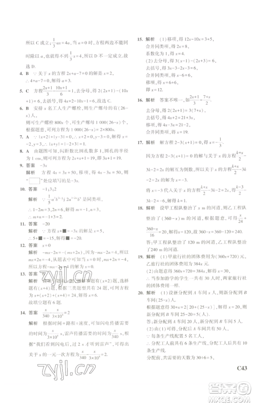 教育科学出版社2023年5年中考3年模拟七年级上册数学浙教版A本参考答案