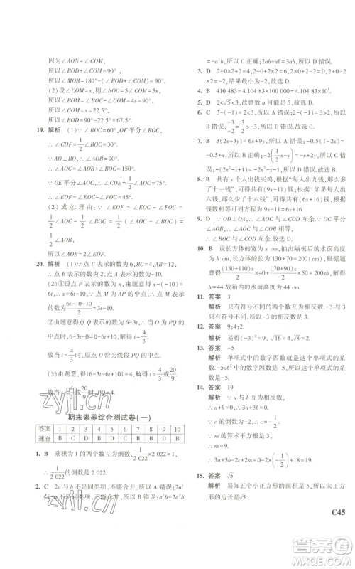 教育科学出版社2023年5年中考3年模拟七年级上册数学浙教版A本参考答案