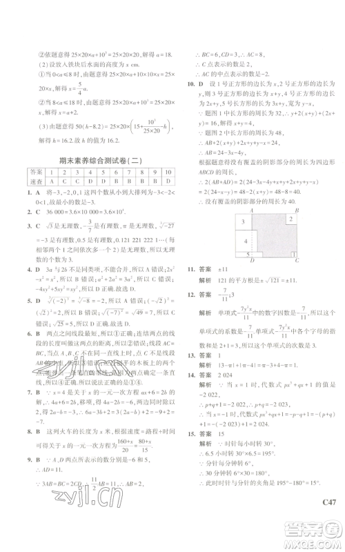 教育科学出版社2023年5年中考3年模拟七年级上册数学浙教版A本参考答案