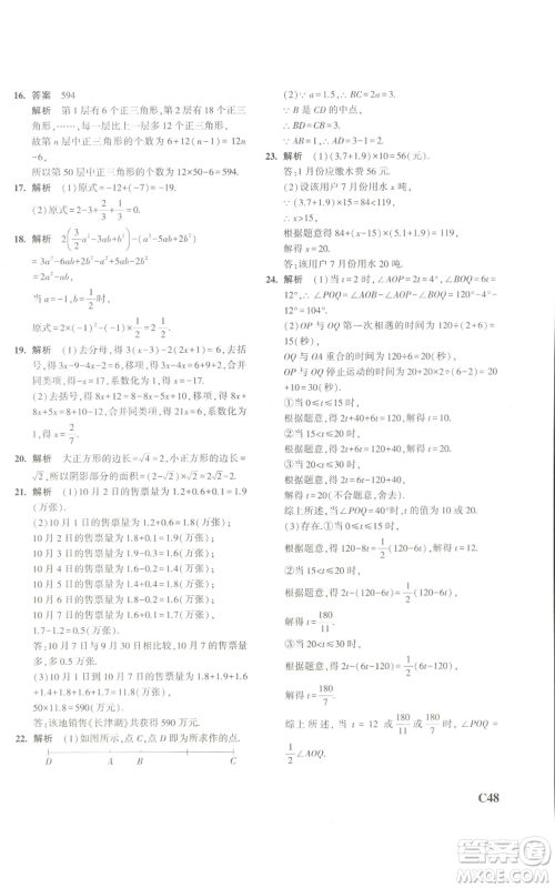 教育科学出版社2023年5年中考3年模拟七年级上册数学浙教版A本参考答案