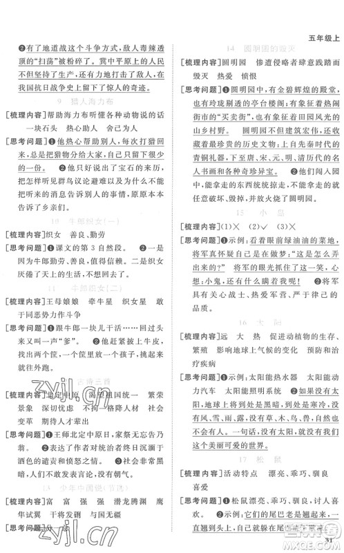 江西教育出版社2022阳光同学课时优化作业五年级语文上册RJ人教版菏泽专版答案