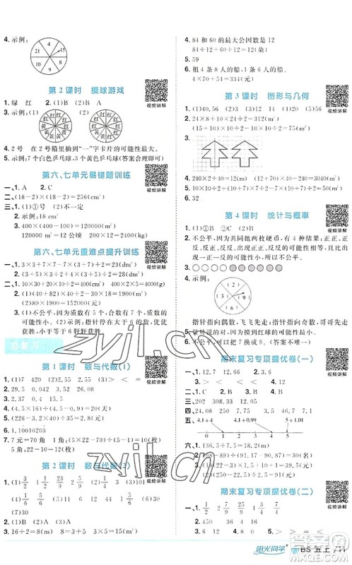 江西教育出版社2022阳光同学课时优化作业五年级数学上册BS北师版福建专版答案